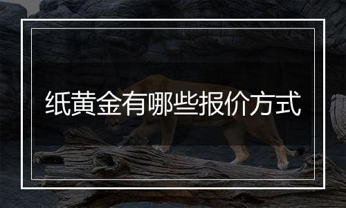 纸黄金有哪些报价方式