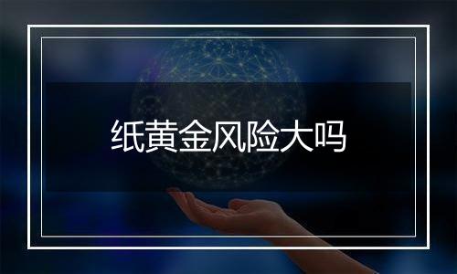 纸黄金风险大吗
