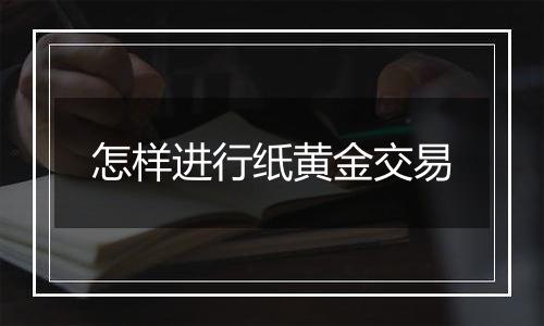怎样进行纸黄金交易