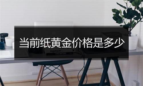 当前纸黄金价格是多少