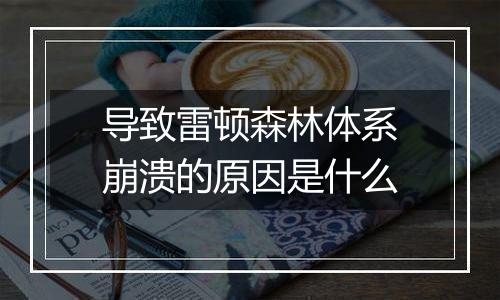 导致雷顿森林体系崩溃的原因是什么