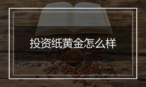 投资纸黄金怎么样