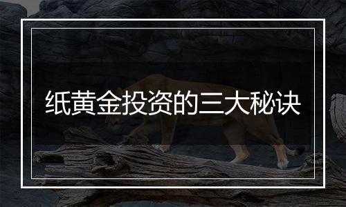 纸黄金投资的三大秘诀