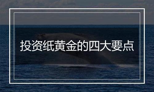 投资纸黄金的四大要点