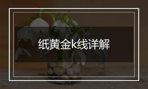 纸黄金k线详解