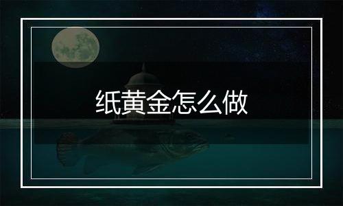 纸黄金怎么做