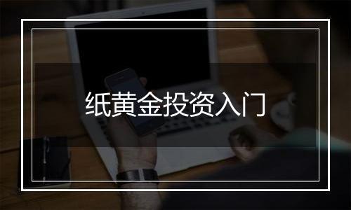 纸黄金投资入门