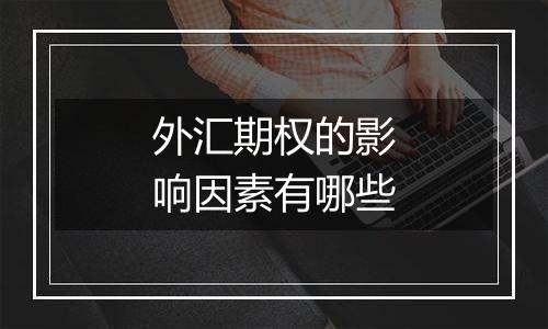 外汇期权的影响因素有哪些