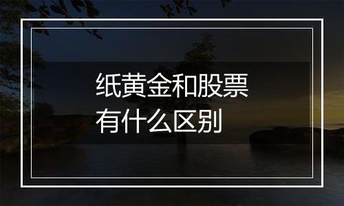 纸黄金和股票有什么区别