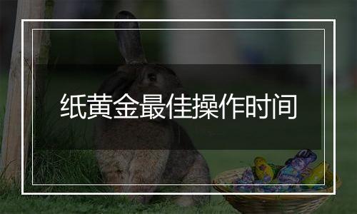 纸黄金最佳操作时间