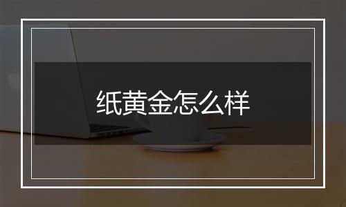 纸黄金怎么样