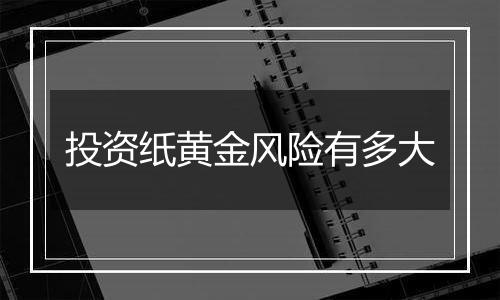 投资纸黄金风险有多大
