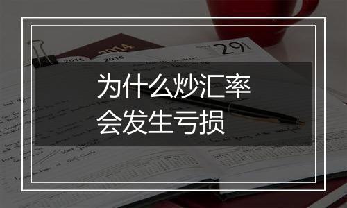为什么炒汇率会发生亏损