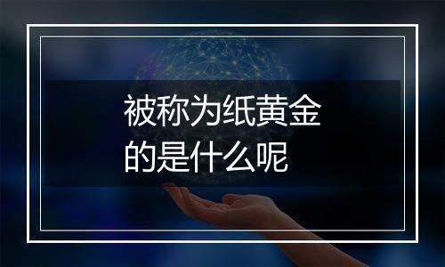 被称为纸黄金的是什么呢