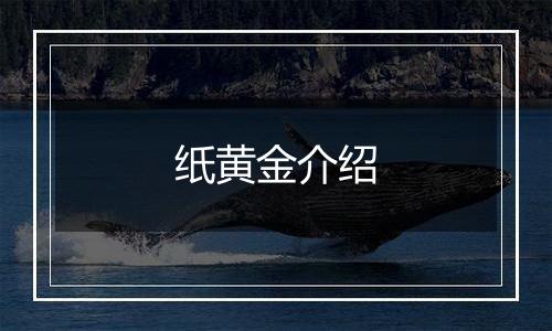 纸黄金介绍
