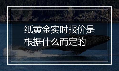纸黄金实时报价是根据什么而定的