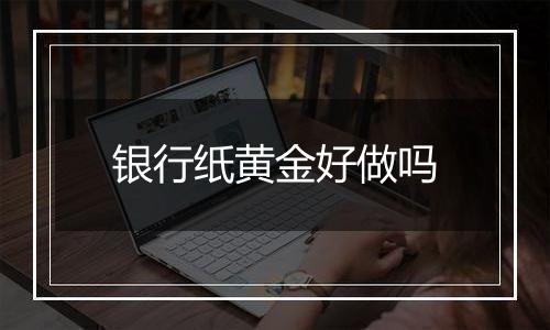 银行纸黄金好做吗