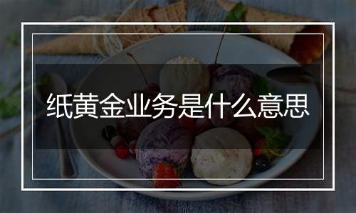 纸黄金业务是什么意思