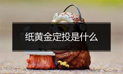 纸黄金定投是什么