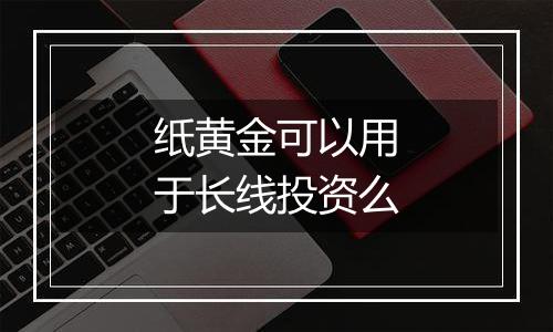 纸黄金可以用于长线投资么
