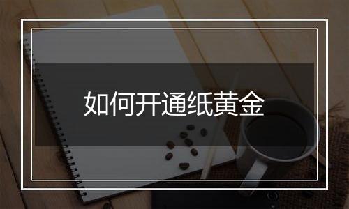 如何开通纸黄金