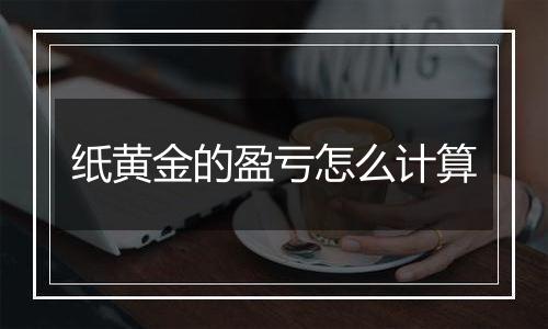 纸黄金的盈亏怎么计算