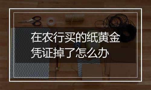 在农行买的纸黄金凭证掉了怎么办