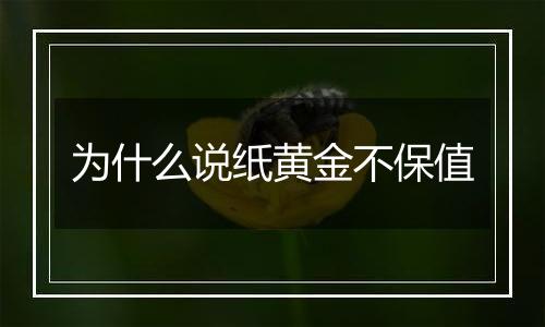 为什么说纸黄金不保值