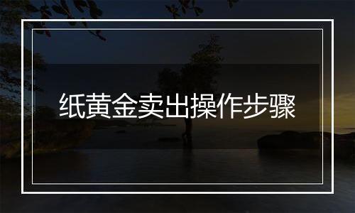 纸黄金卖出操作步骤
