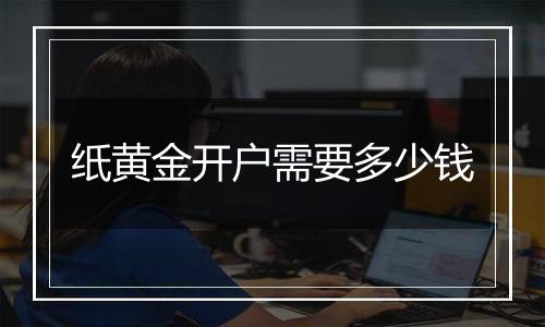 纸黄金开户需要多少钱