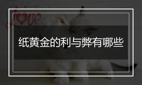 纸黄金的利与弊有哪些