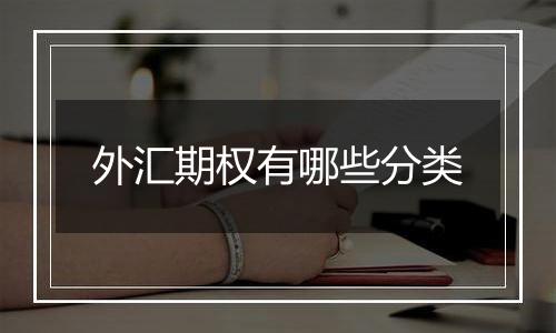外汇期权有哪些分类