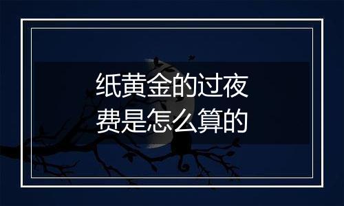 纸黄金的过夜费是怎么算的