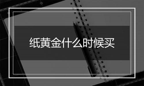 纸黄金什么时候买