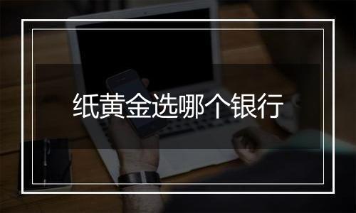纸黄金选哪个银行