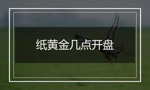 纸黄金几点开盘