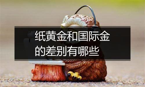 纸黄金和国际金的差别有哪些