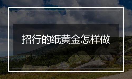 招行的纸黄金怎样做