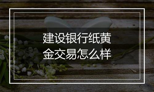 建设银行纸黄金交易怎么样
