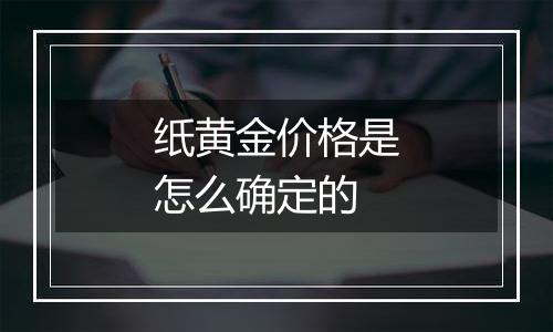 纸黄金价格是怎么确定的