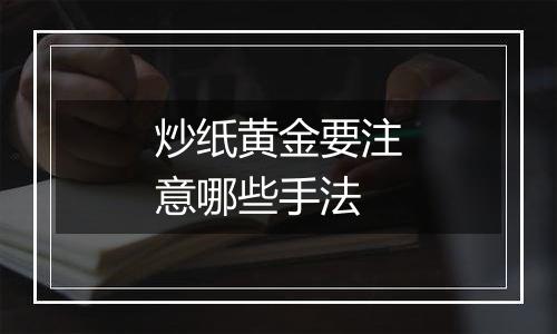 炒纸黄金要注意哪些手法