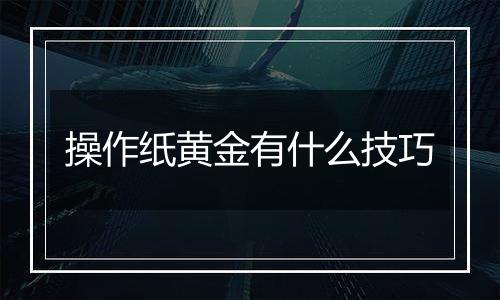 操作纸黄金有什么技巧