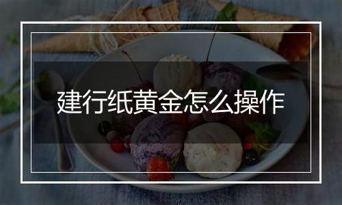 建行纸黄金怎么操作