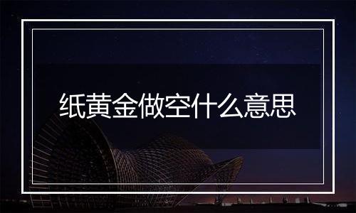 纸黄金做空什么意思