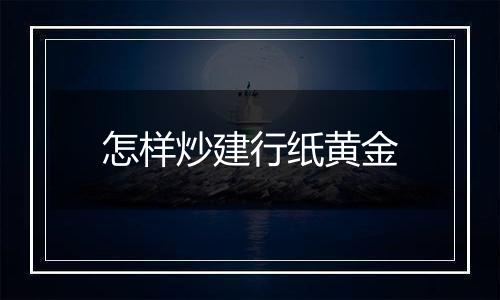 怎样炒建行纸黄金