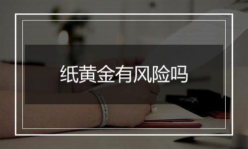 纸黄金有风险吗