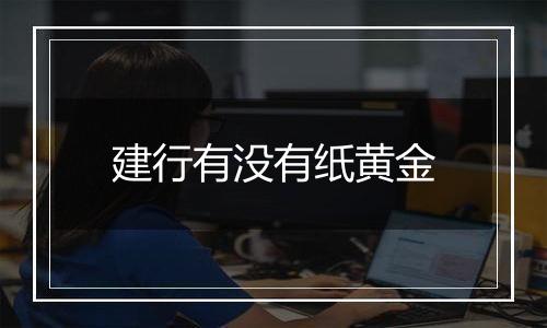 建行有没有纸黄金