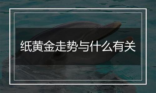 纸黄金走势与什么有关
