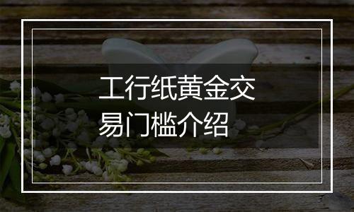工行纸黄金交易门槛介绍