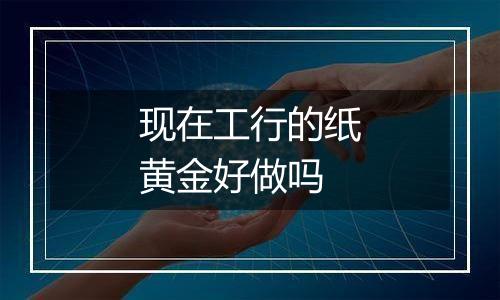 现在工行的纸黄金好做吗